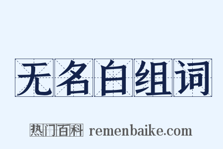 无名白组词是什么意思的图片